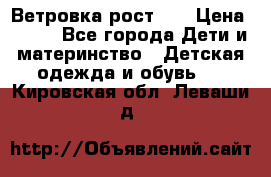 Ветровка рост 86 › Цена ­ 500 - Все города Дети и материнство » Детская одежда и обувь   . Кировская обл.,Леваши д.